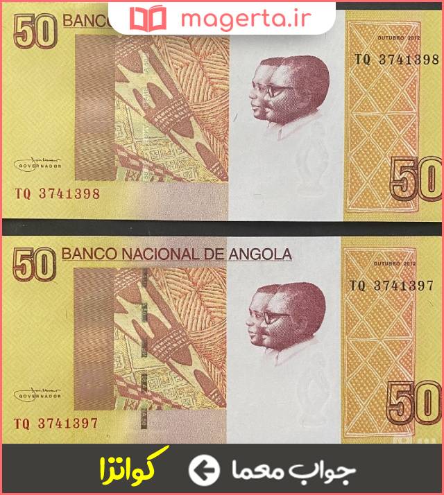 جواب معما واحد پول آنگولا در جدول