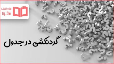 گردنکشی در جدول