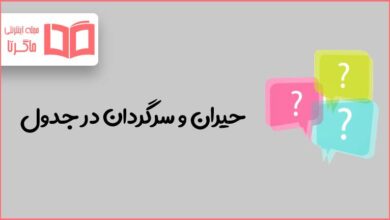حیران و سرگردان در جدول