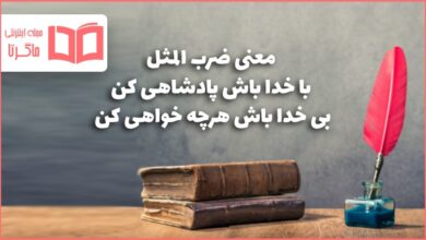 معنی ضرب المثل با خدا باش پادشاهی کن بی خدا باش هرچه خواهی کن
