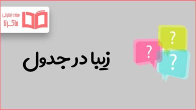 زیبا در جدول