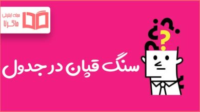 سنگ قپان در جدول