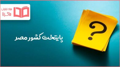 پایتخت کشور مصر