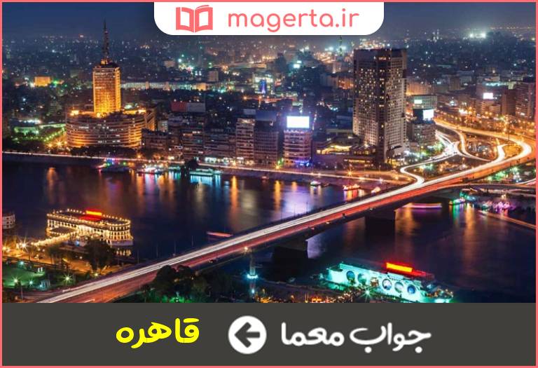 قاهره پایتخت کشور مصر