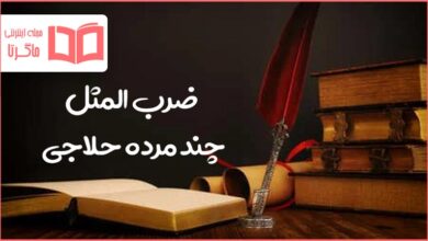 معنی ضرب المثل چند مرده حلاجی