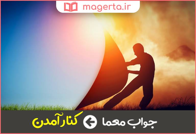 جواب معما سازش كردن در جدول