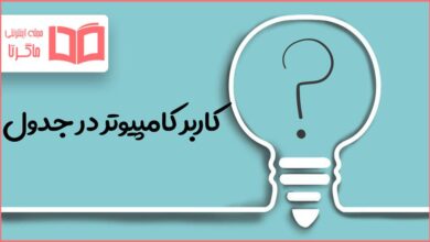 کاربر کامپیوتر در جدول
