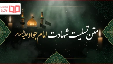 متن تسلیت شهادت امام جواد ع