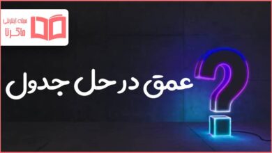 عمق در حل جدول