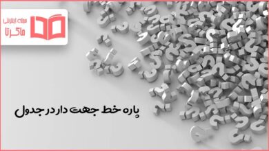پاره خط جهت دار در جدول