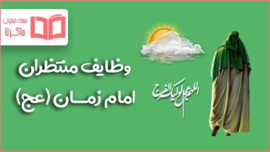 وظایف منتظران امام زمان عج