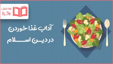 تحقیق درمورد آداب غذا خوردن در دین اسلام