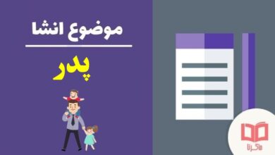 انشا در مورد پدر