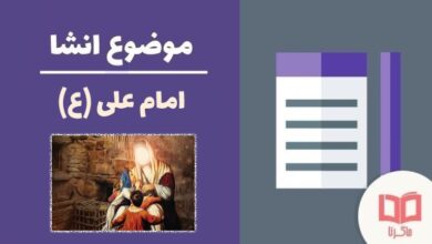 انشا درمورد امام علی (ع)