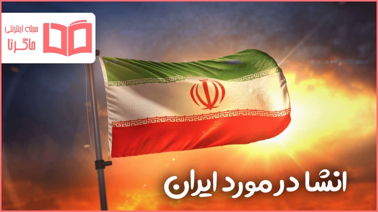 انشا در مورد ایران