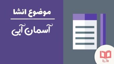 انشا درمورد آسمان آبی و هوای پاک