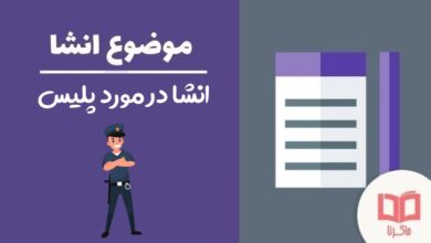 انشا در مورد پلیس