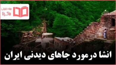 انشا درمورد جاهای دیدنی ایران