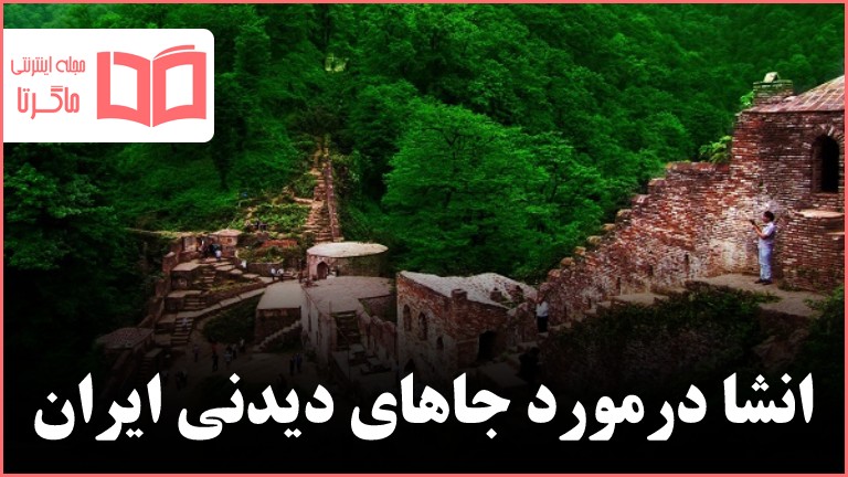 انشا درمورد جاهای دیدنی ایران