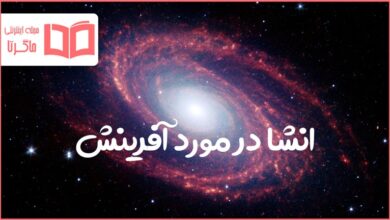 انشا در مورد آفرینش