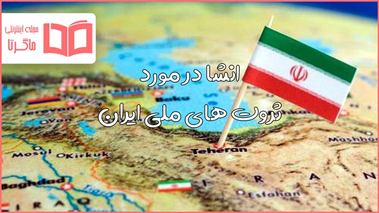 انشا در مورد ثروت های ملی ایران