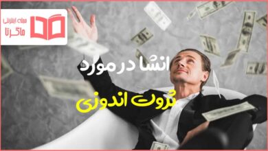 انشا در مورد ثروت اندوزی