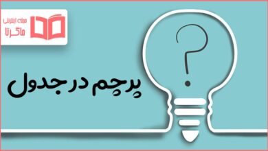 پرچم در جدول