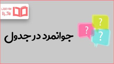 جوانمرد در جدول