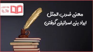 معنی ضرب المثل ایراد بنی اسرائیلی گرفتن