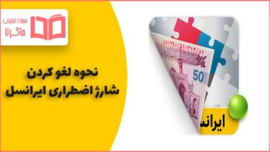 چگونه شارژ اضطراری ایرانسل را غیر فعال کنیم