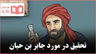 تحقیق در مورد جابر بن حیان