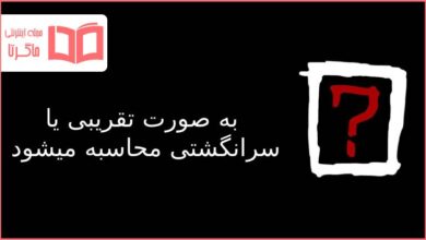 به صورت تقریبی یا سرانگشتی محاسبه میشود