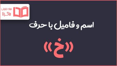 اسم و فامیل با حرف خ