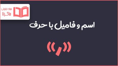 اسم و فامیل با حرف ر