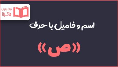 اسم و فامیل با ص