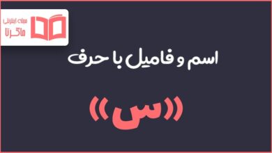 اسم فامیل با س شروع شود