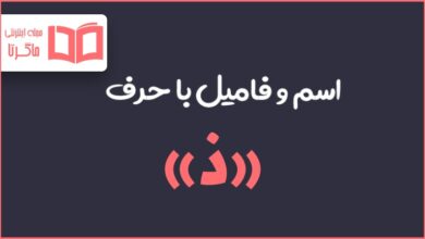 اسم و فامیل با ذ