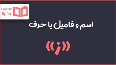 اسم فامیل با ز