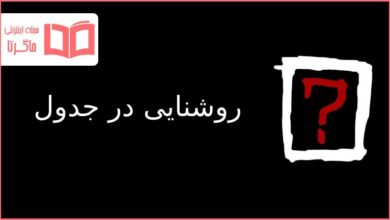 روشنایی در جدول