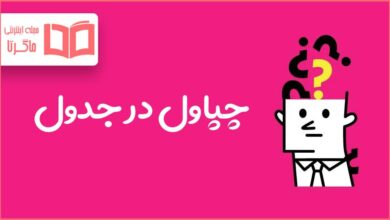 چپاول در جدول