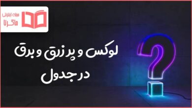 لوکس و پر زرق و برق در جدول