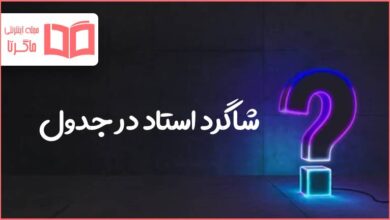 شاگرد استاد در جدول