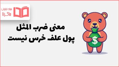 معنی ضرب المثل پول علف خرس نیست