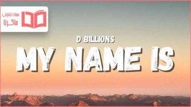 متن و ترجمه آهنگ My Name Is از D Billions