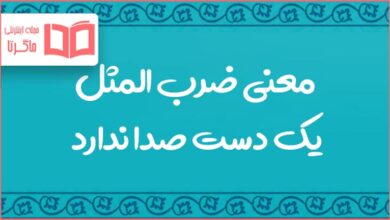 معنی ضرب المثل یک دست صدا ندارد