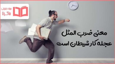 معنی ضرب المثل عجله کار شیطان است