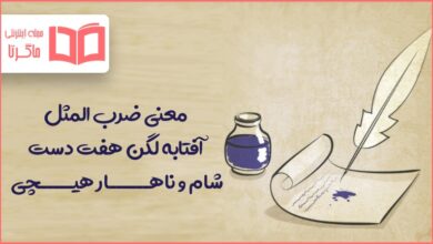 معنی ضرب المثل آفتابه لگن هفت دست شام و ناهار هیچی