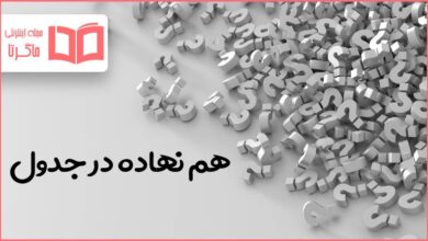 هم نهاده در جدول