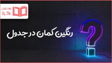 رنگین کمان در جدول
