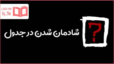 شادمان شدن در جدول